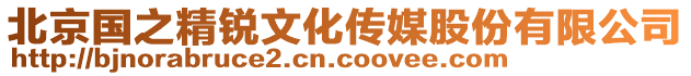北京國之精銳文化傳媒股份有限公司