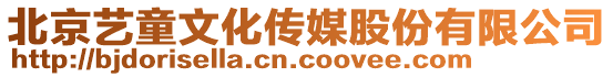 北京藝童文化傳媒股份有限公司