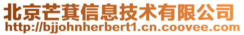 北京芒萁信息技術有限公司
