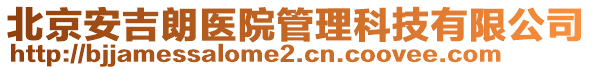 北京安吉朗醫(yī)院管理科技有限公司