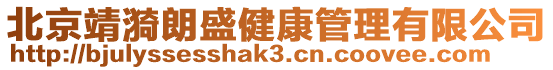 北京靖漪朗盛健康管理有限公司