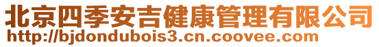 北京四季安吉健康管理有限公司