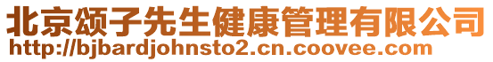 北京頌子先生健康管理有限公司