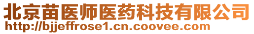 北京苗醫師醫藥科技有限公司