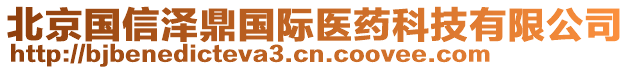 北京國信澤鼎國際醫(yī)藥科技有限公司