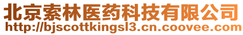 北京索林醫(yī)藥科技有限公司