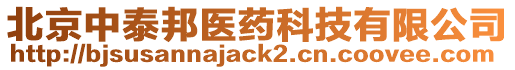 北京中泰邦醫藥科技有限公司