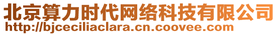 北京算力時代網(wǎng)絡(luò)科技有限公司