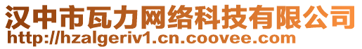 漢中市瓦力網絡科技有限公司