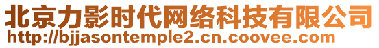 北京力影時(shí)代網(wǎng)絡(luò)科技有限公司