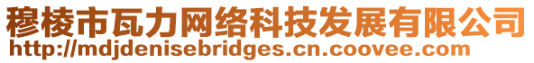 穆棱市瓦力網絡科技發展有限公司