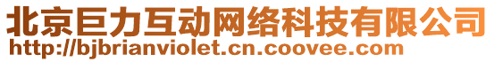 北京巨力互動(dòng)網(wǎng)絡(luò)科技有限公司