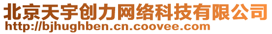 北京天宇創力網絡科技有限公司