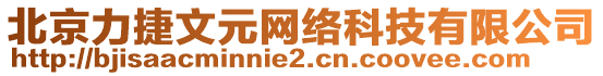 北京力捷文元網(wǎng)絡科技有限公司
