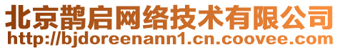 北京鵲啟網絡技術有限公司