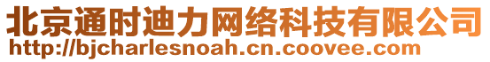 北京通時迪力網(wǎng)絡(luò)科技有限公司