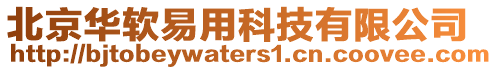 北京華軟易用科技有限公司