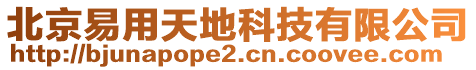 北京易用天地科技有限公司