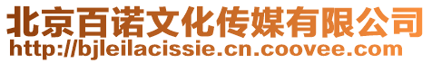 北京百諾文化傳媒有限公司