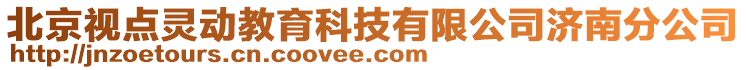 北京視點靈動教育科技有限公司濟南分公司