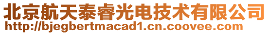 北京航天泰睿光電技術(shù)有限公司