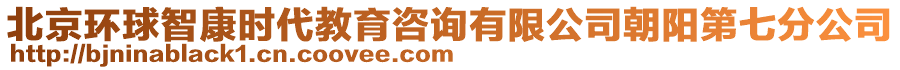 北京環(huán)球智康時(shí)代教育咨詢有限公司朝陽(yáng)第七分公司