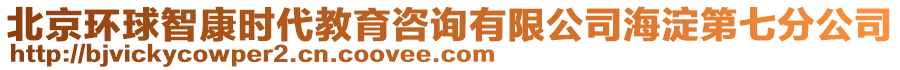 北京環球智康時代教育咨詢有限公司海淀第七分公司