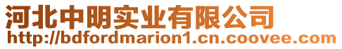 河北中明實(shí)業(yè)有限公司