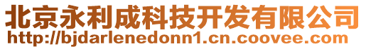 北京永利成科技開發(fā)有限公司