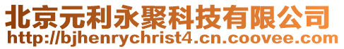 北京元利永聚科技有限公司