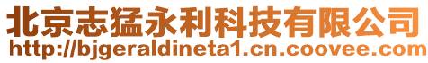 北京志猛永利科技有限公司