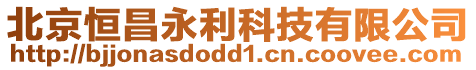 北京恒昌永利科技有限公司