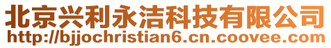 北京興利永潔科技有限公司