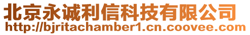 北京永誠利信科技有限公司