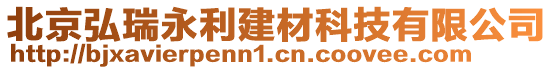 北京弘瑞永利建材科技有限公司