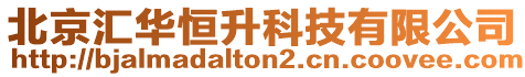 北京匯華恒升科技有限公司