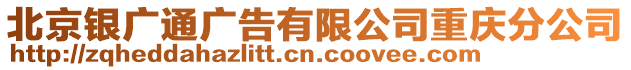 北京銀廣通廣告有限公司重慶分公司