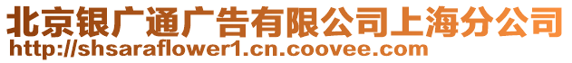 北京銀廣通廣告有限公司上海分公司