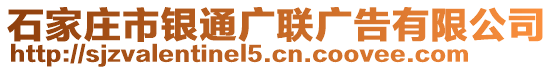 石家莊市銀通廣聯(lián)廣告有限公司