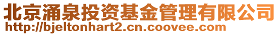 北京涌泉投資基金管理有限公司