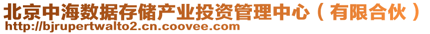 北京中海數(shù)據(jù)存儲產(chǎn)業(yè)投資管理中心（有限合伙）