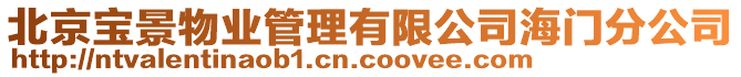 北京寶景物業(yè)管理有限公司海門分公司