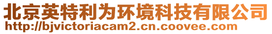 北京英特利為環(huán)境科技有限公司