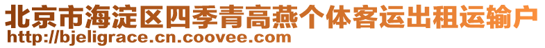 北京市海淀區(qū)四季青高燕個(gè)體客運(yùn)出租運(yùn)輸戶