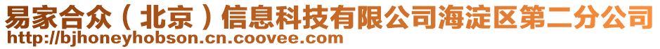 易家合眾（北京）信息科技有限公司海淀區(qū)第二分公司