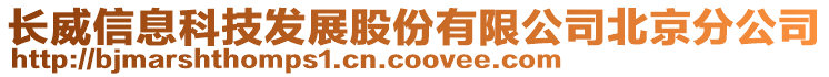 長威信息科技發(fā)展股份有限公司北京分公司