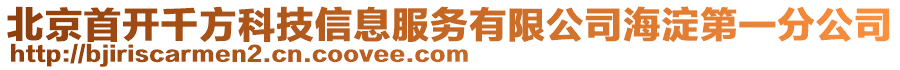 北京首開(kāi)千方科技信息服務(wù)有限公司海淀第一分公司