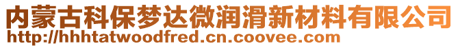 內(nèi)蒙古科保夢(mèng)達(dá)微潤(rùn)滑新材料有限公司