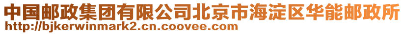 中國(guó)郵政集團(tuán)有限公司北京市海淀區(qū)華能郵政所