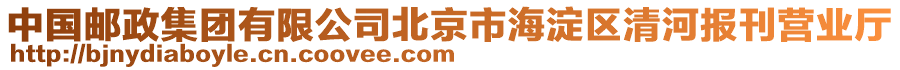 中國郵政集團(tuán)有限公司北京市海淀區(qū)清河報(bào)刊營業(yè)廳